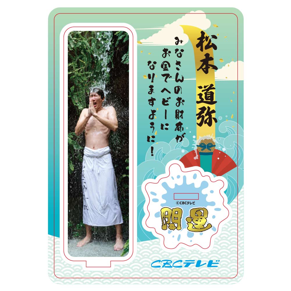 「チャント!」滝行アクリルスタンド(松本アナ)