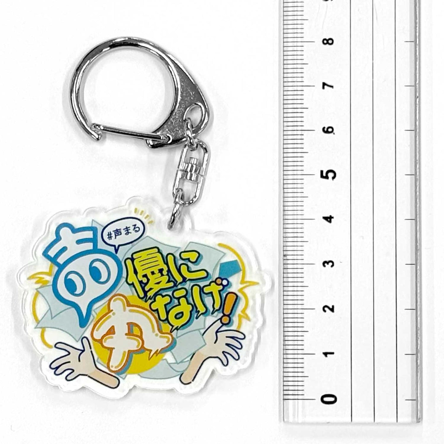 声優に丸なげ!/キーホルダー