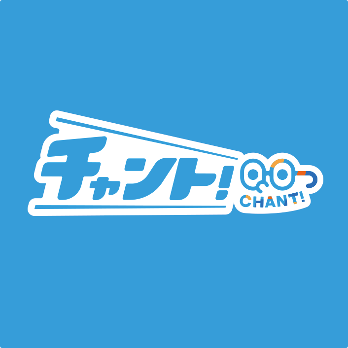 チャント！