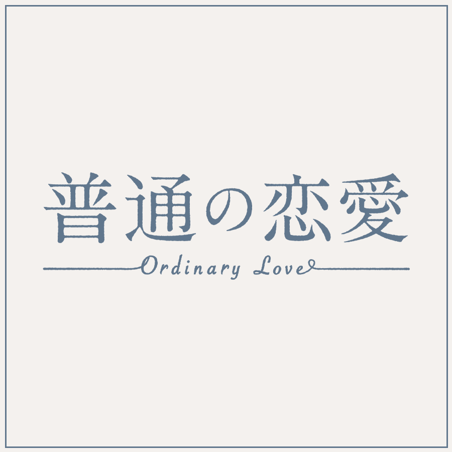 普通の恋愛