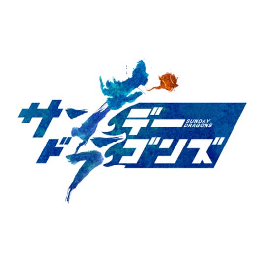 サンデードラゴンズ