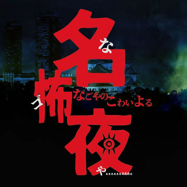 名古屋の怖い夜～名怖夜～
