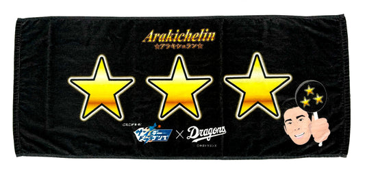 「サンデードラゴンズ」☆アラキシュラン☆フェイスタオル