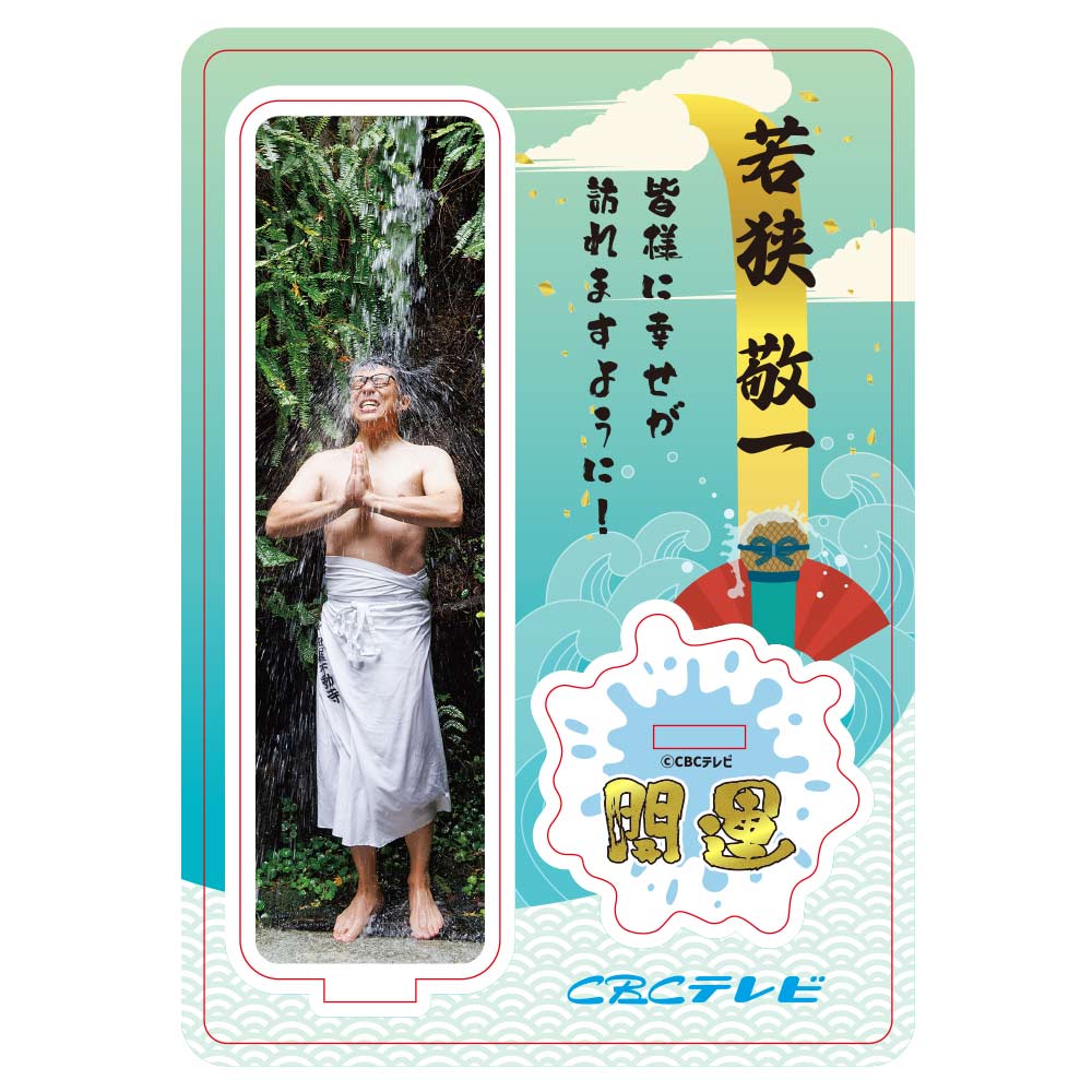 「チャント！」滝行アクリルスタンド（若狭アナ）