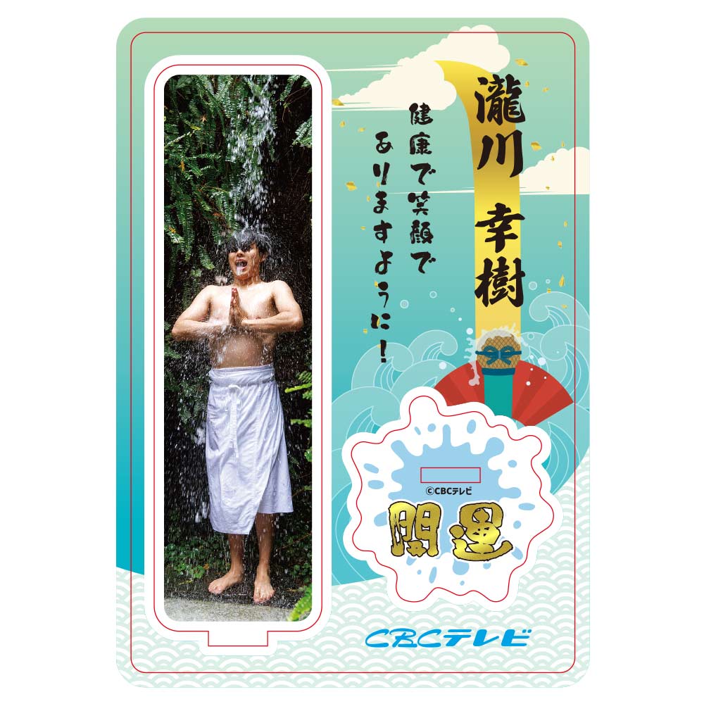「チャント！」滝行アクリルスタンド（瀧川アナ）