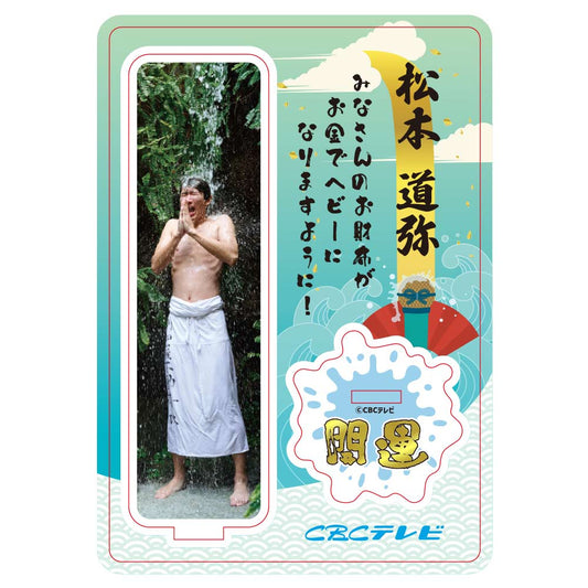 「チャント!」滝行アクリルスタンド(松本アナ)