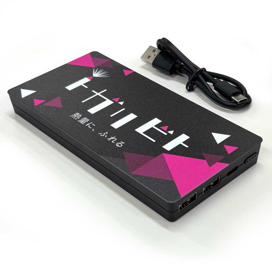 「トガリビト」モバイルチャージャー