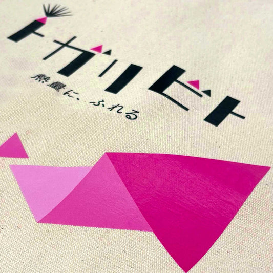 「トガリビト」トートバッグ