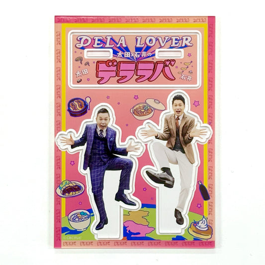 「太田×石井のデララバ」アクリルスタンド