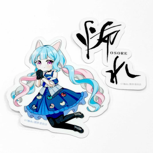 ドラマ「怖れ」ステッカー(2枚組)